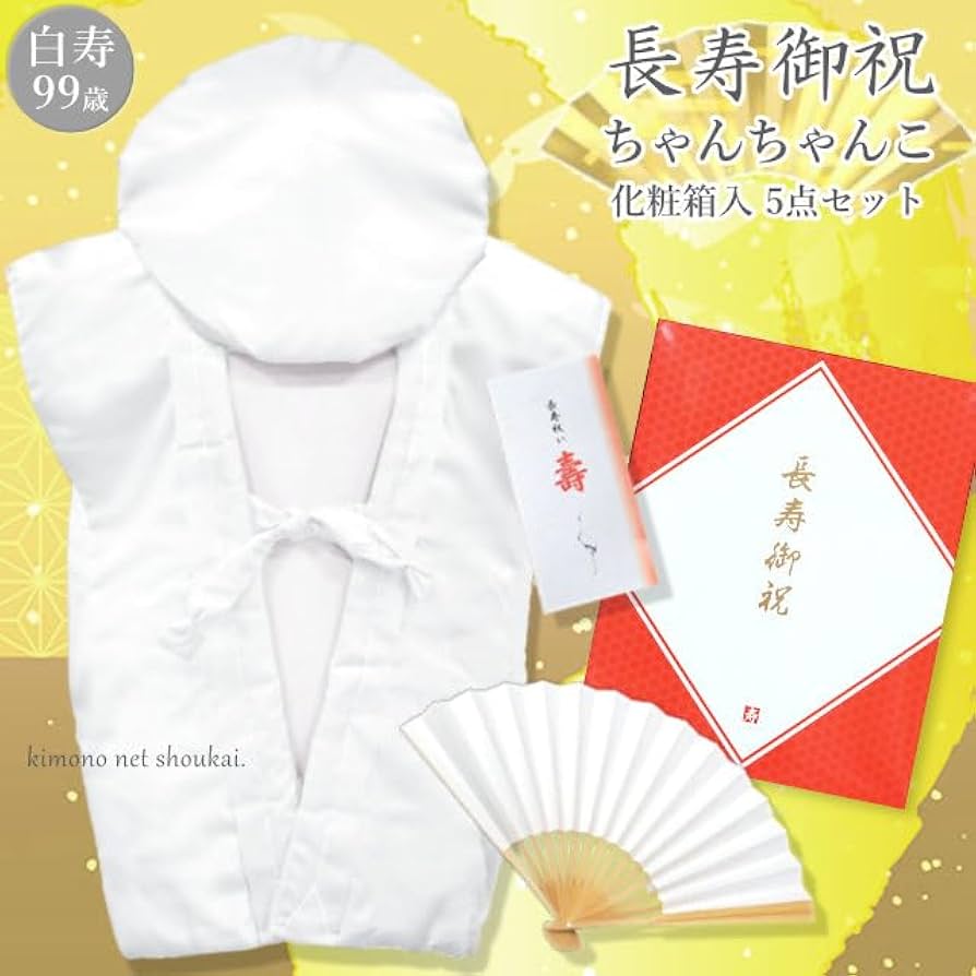 【新品限定】99歳白寿祝い(正絹梅牡丹竹合わせ)ちゃんちゃんこ3点セット Amazon.co.jp: 白寿(99歳)お祝い 白色の祝着/ちゃんちゃんこ 3点
